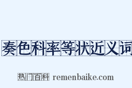 奏色科率等状近义词是什么意思的图片